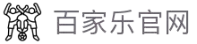 澳门百家乐官方网站